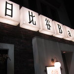 日比谷Bar - 