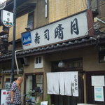 モトナカ - 雰囲気ある寿司屋さんですね！