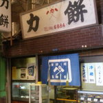 モトナカ - 京阪神に１００店舗以上営業する力餅食堂