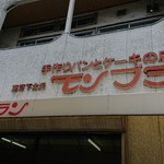 モンブラン - 