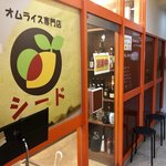 オムライス専門店 シード - 