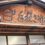 手挽きそば 一心 - 