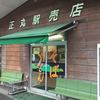 正丸駅売店