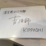 吉法師 - 「吉法師」のメニュー