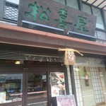 松喜屋 - 