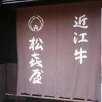 松喜屋 - 