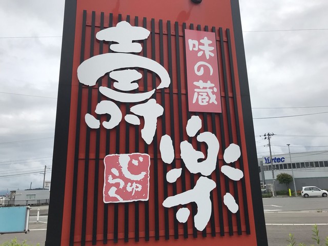 味の蔵 壽楽（【旧店名】郷土料理 壽楽） - 羽前大山（食堂）の写真