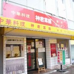 Koukun Saikan - 中華料理 神君菜館（湊川）