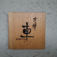 京の禅 車 四条烏丸店 - 外観1