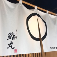 鮨丸 - 