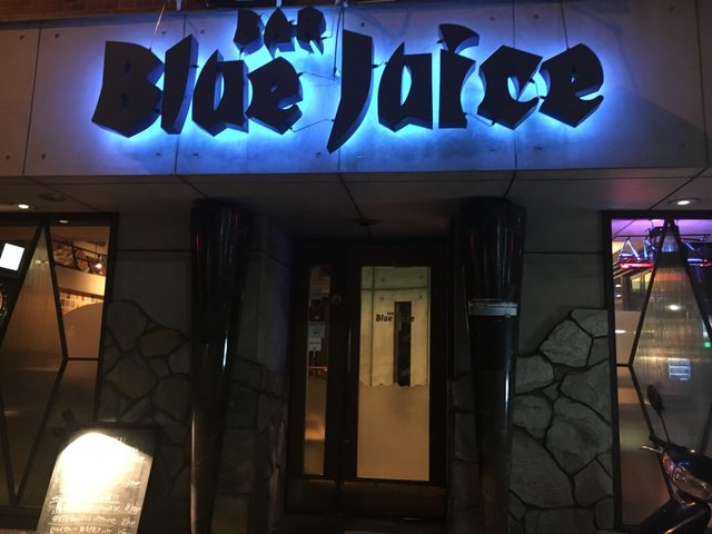 バー ブルー ジュース Bar Blue Juice 蔵前 ダイニングバー 食べログ
