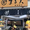 まる天 熱海店