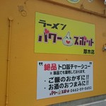 ラーメン パワースポット - 