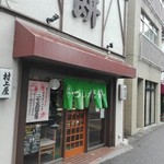 村上屋餅店 - お店