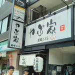 Jidori Jizake Izakaya Yabuya - 