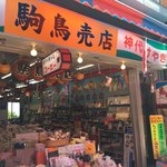 駒鳥売店 - 