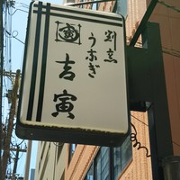 吉寅 - 看板