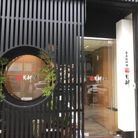 桑名蛤料理・蛤しゃぶしゃぶ 貝新 - 