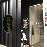 桑名蛤料理・蛤しゃぶしゃぶ 貝新 - 