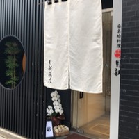 桑名蛤料理・蛤しゃぶしゃぶ 貝新 - 