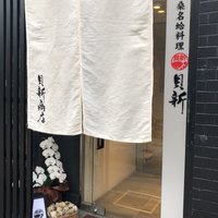 桑名蛤料理・蛤しゃぶしゃぶ 貝新 - 