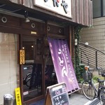 Jukusei Udon Nakaya - 店前