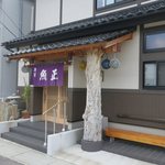 魚正 - お店です