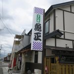 魚正 - 看板です