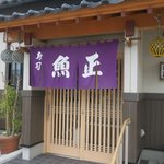 魚正 - 入り口あっぷ
