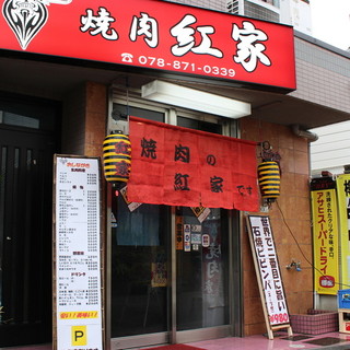 焼肉 紅家 大石 焼肉 ネット予約可 食べログ