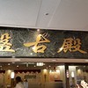 中国料理 盤古殿 新横浜プリンスホテル店