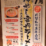 麺と心 7 - 冷やし雲丹ラーメン（2018年7月）（メニュー紹介）