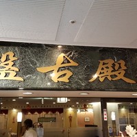 中国料理 盤古殿 新横浜プリンスホテル店 - 