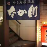 居酒屋　なか川 - 