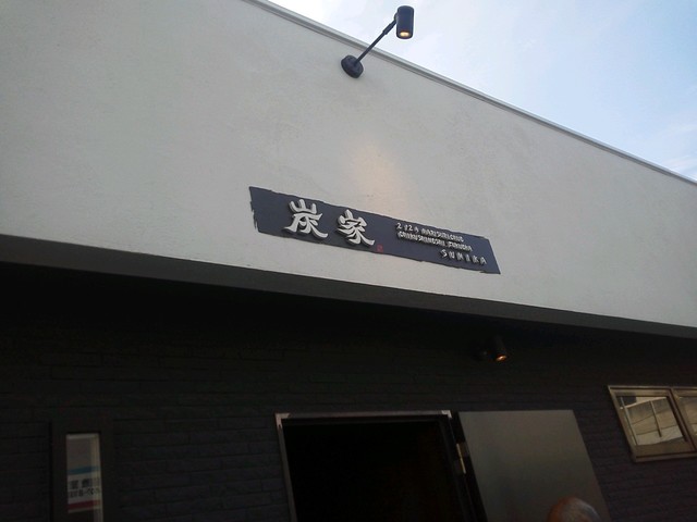 やきとり炭家 朝倉街道 居酒屋 食べログ