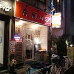 中華粥 香港ロジ 渋谷桜丘町店 - 