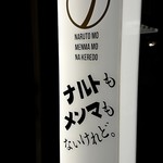 ナルトもメンマもないけれど - 