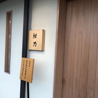 鮨 紺乃 - 