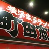 町田商店 成瀬店