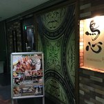 秘伝手羽先唐揚げと本格串焼専門店 鳥心 - 