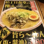 ラーメン・豚丼専門 拾丁目食堂 - 
