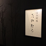 日本料理 たかむら - 