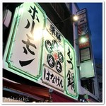 薬膳もつ鍋 ホルモンはなけん - 