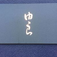 魚菜 由良 2号店 - 