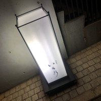 西麻布 いちの - 