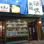 讃岐製麺 - 