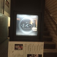寿司 はせ川 西麻布店 - 