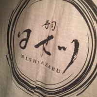 寿司 はせ川 西麻布店 - 