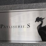 パティスリーエス - 