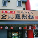 金比羅製麺 - お店の外観です